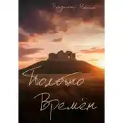 Постер книги Полотно времён