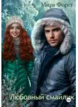 Мира Форст - Любовный смайлик