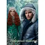 Постер книги Любовный смайлик