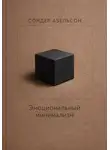 Сондер Абельсон - Эмоциональный минимализм