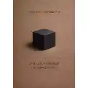 Постер книги Эмоциональный минимализм