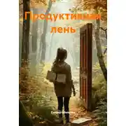 Постер книги Продуктивная лень