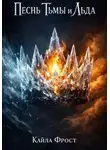 Кайла Фрост - Песнь Тьмы и Льда