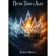 Постер книги Песнь Тьмы и Льда