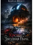 Кайла Фрост - Кровь и Звездная Пыль
