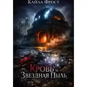 Постер книги Кровь и Звездная Пыль