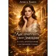 Постер книги Как приручить свои эмоции и стать архитектором собственной судьбы
