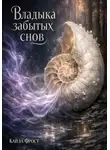 Кайла Фрост - Владыка Забытых Снов