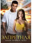 Тася Лав - Запретная. Наше жаркое лето