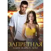 Постер книги Запретная. Наше жаркое лето
