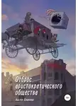 Альтер Драконис - Отброс аристократического общества