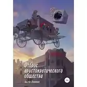 Постер книги Отброс аристократического общества