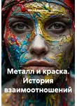 Мастер Поделкин - Металл и краска. История взаимоотношений