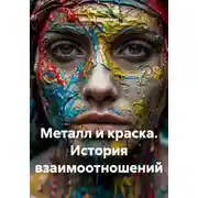 Постер книги Металл и краска. История взаимоотношений