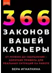 Вера Игнаткина - 366 законов вашей карьеры. От резюме до увольнения – короткие правила для реальных ситуаций на работе