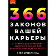 Постер книги 366 законов вашей карьеры. От резюме до увольнения – короткие правила для реальных ситуаций на работе