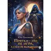 Постер книги Прятки - это не игра, а способ выживания!