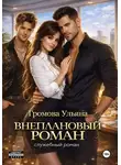 Ульяна Громова - Внеплановый роман