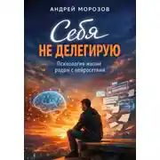 Постер книги Себя не делегирую. Психология жизни рядом с нейросетями