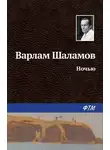 Варлам Шаламов - Ночью