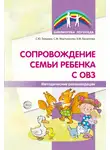 Снежана Танцюра - Сопровождение семьи ребенка с ОВЗ. Методические рекомендации