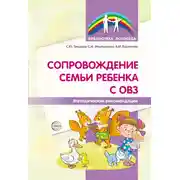 Постер книги Сопровождение семьи ребенка с ОВЗ. Методические рекомендации