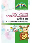 Снежана Танцюра - Тьюторское сопровождение детей с ОВЗ в условиях инклюзии. Методические рекомендации