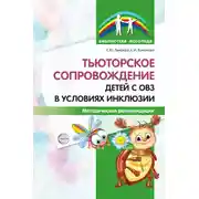 Постер книги Тьюторское сопровождение детей с ОВЗ в условиях инклюзии. Методические рекомендации