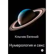 Постер книги Нумерология и секс