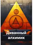 Дмитрий Утробин - Диванный алхимик