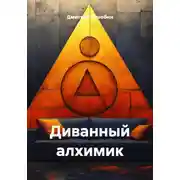 Постер книги Диванный алхимик