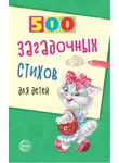 Владимир Нестеренко - 500 загадочных стихов для детей