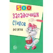Постер книги 500 загадочных стихов для детей