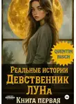 Quentin Bisch - Реальные истории. Девственник. ЛУ́На. Книга первая