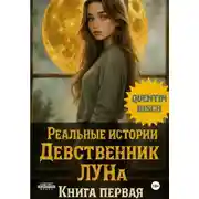 Постер книги Реальные истории. Девственник. ЛУ́На. Книга первая