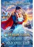 Наталья Косухина - С Новым годом! Ваше высочество!