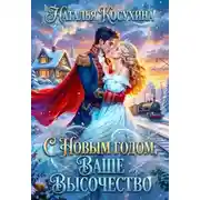 Постер книги С Новым годом! Ваше высочество!