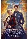Наталья Косухина - Украсть за 27 часов!