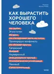 Мелинда Веннер Мойер - Как вырастить хорошего человека. Научно обоснованные стратегии для осознанных родителей