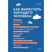 Постер книги Как вырастить хорошего человека. Научно обоснованные стратегии для осознанных родителей