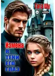 Тата Шу - Измена. В тени его глаз