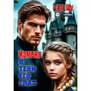 Постер книги Измена. В тени его глаз
