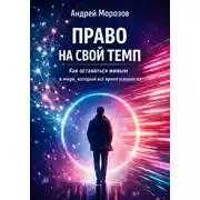 Постер книги Право на свой темп. Как оставаться живым в мире, который всё время ускоряется
