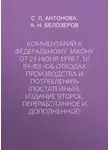 Светлана Антонова - Комментарий к Федеральному закону от 24 июня 1998 г. № 89-ФЗ «Об отходах производства и потребления» (постатейный; издание второе, переработанное и дополненное)