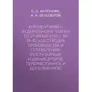 Постер книги Комментарий к Федеральному закону от 24 июня 1998 г. № 89-ФЗ «Об отходах производства и потребления» (постатейный; издание второе, переработанное и дополненное)