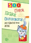 Татьяна Шипошина - 500 стихов, загадок, скороговорок для развития речи детей