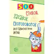 Постер книги 500 стихов, загадок, скороговорок для развития речи детей