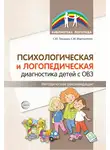 Снежана Танцюра - Психологическая и логопедическая диагностика детей с ОВЗ. Методические рекомендации