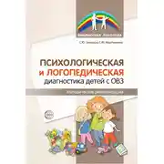Постер книги Психологическая и логопедическая диагностика детей с ОВЗ. Методические рекомендации