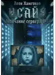 Леон Хамгоков - Молчание Сервера В-14